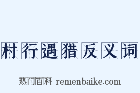 村行遇猎反义词是什么意思的图片